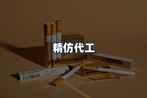 精仿代工